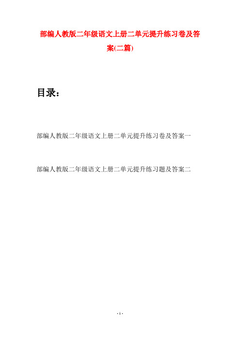 部编人教版二年级语文上册二单元提升练习卷及答案(二套)