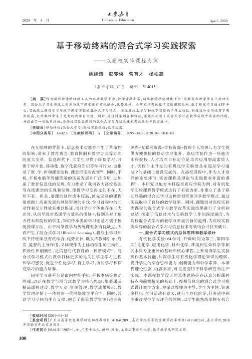 基于移动终端的混合式学习实践探索--以高校实验课程为例