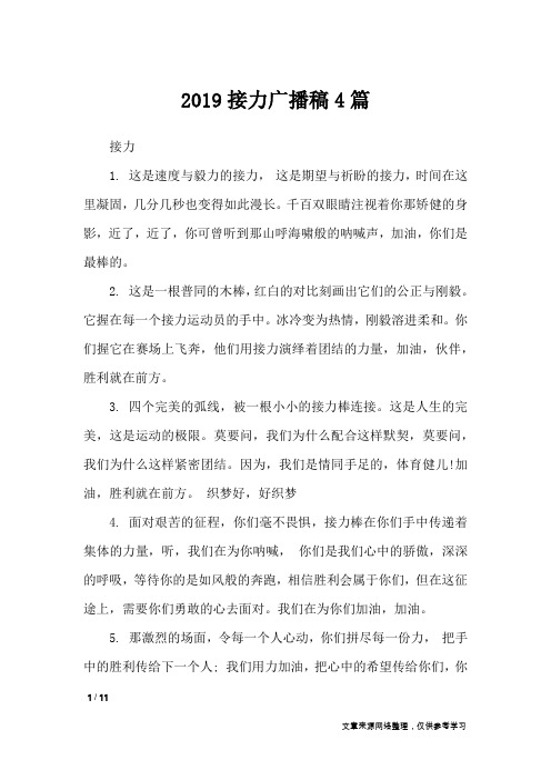 2019接力广播稿4篇_讲话稿
