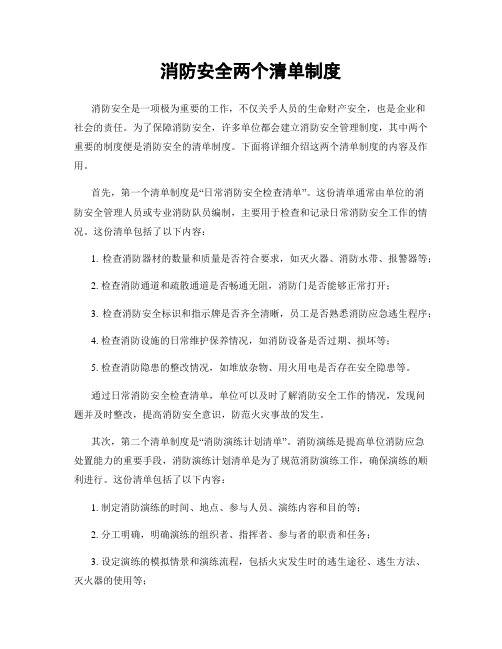 消防安全两个清单制度