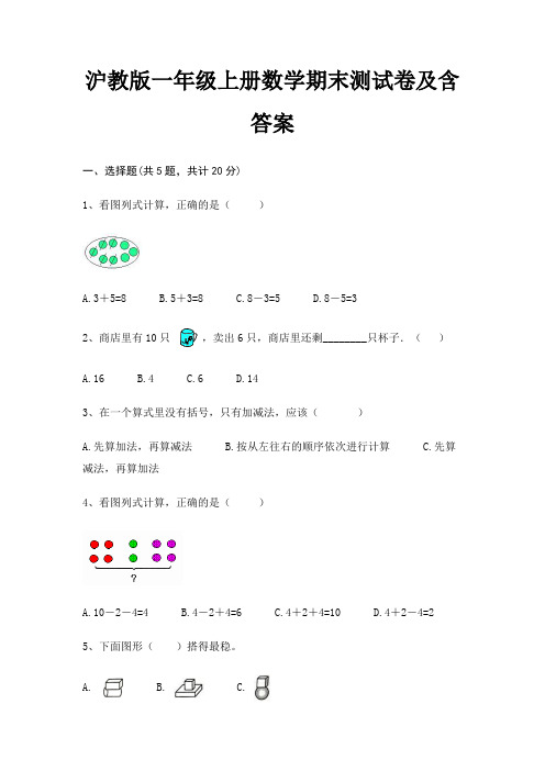 沪教版一年级上册数学期末试卷带答案