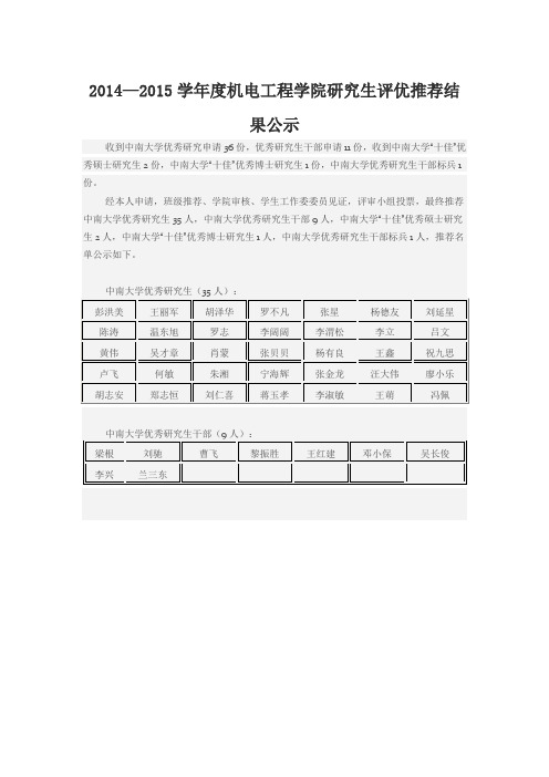 中南大学2014—2015学年度机电工程学院研究生评优推荐结果公示