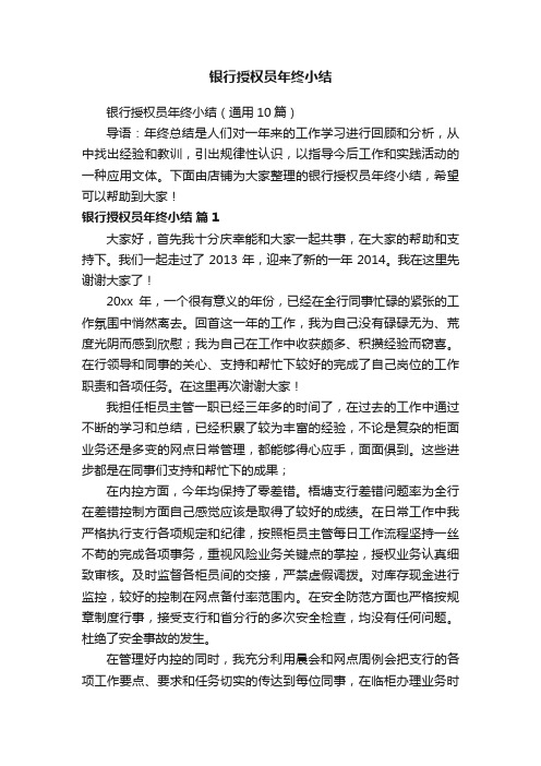 银行授权员年终小结