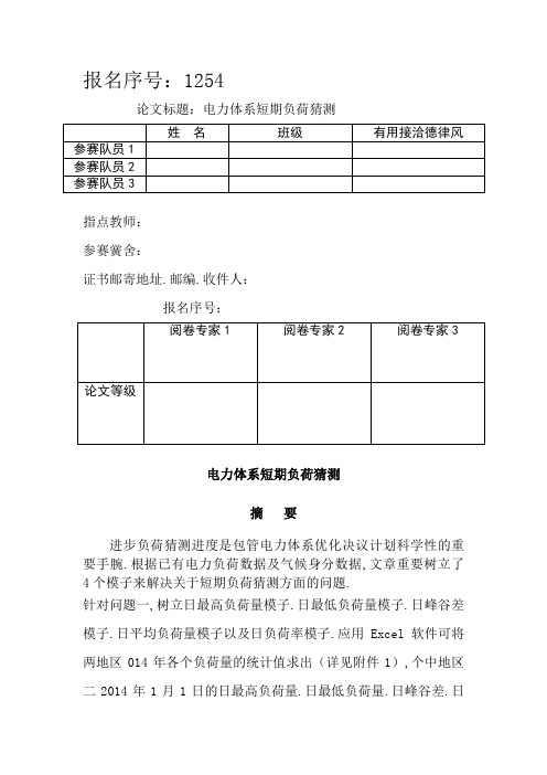 电工杯A题国家二等奖电力系统短期负荷预测