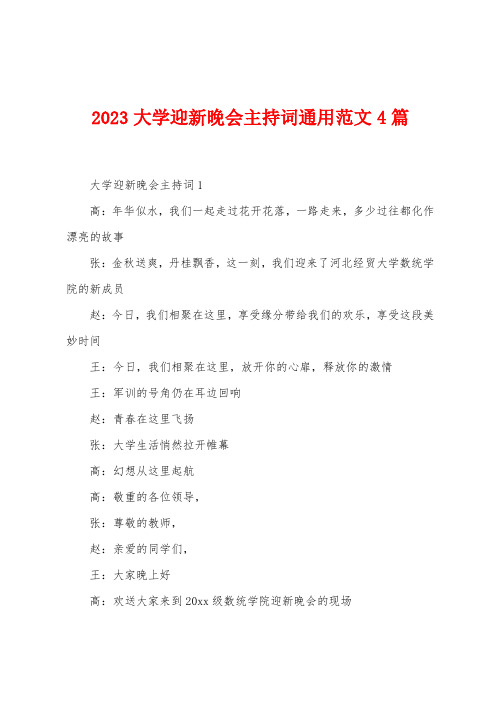 2023年大学迎新晚会主持词通用范文4篇