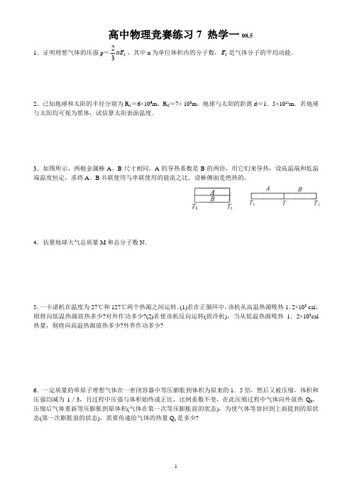 高中物理竞赛练习7 热学一08