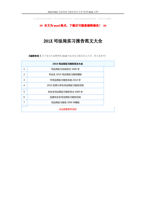 2018-201X司法局实习报告范文大全-实用word文档 (1页)