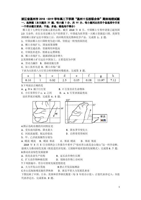 浙江省学年温州市高二下学期温州十五校联合体期末地理试题