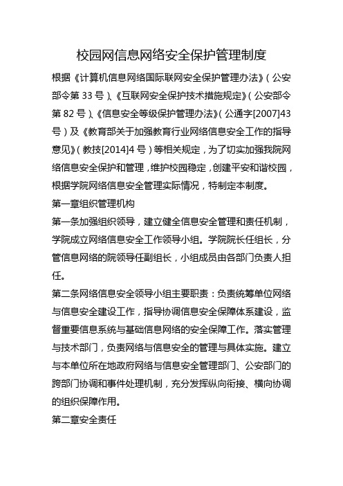 学校制度-校园网信息网络安全保护管理制度