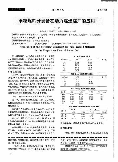 细粒煤筛分设备在动力煤选煤厂的应用