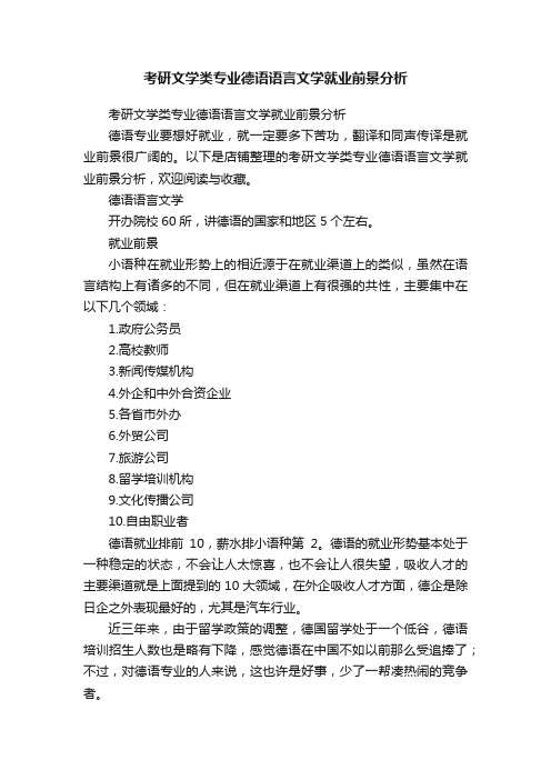 考研文学类专业德语语言文学就业前景分析