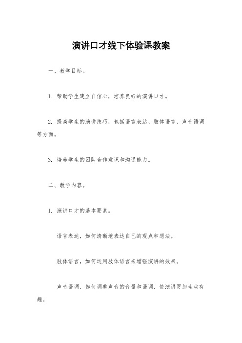 演讲口才线下体验课教案