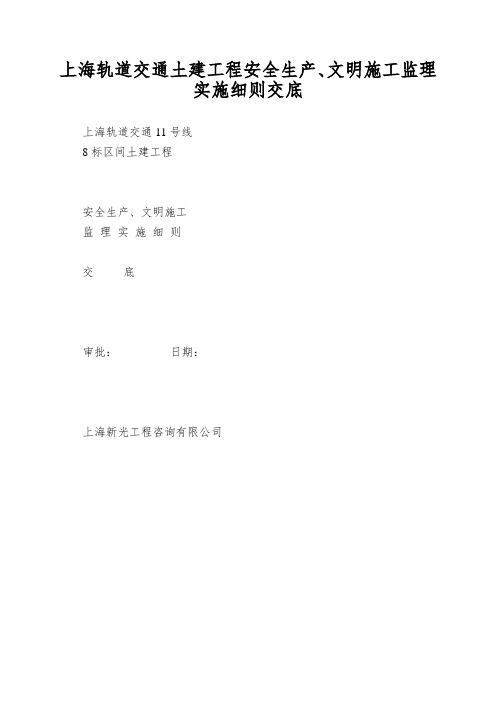 上海轨道交通土建工程安全生产、文明施工监理实施细则交底