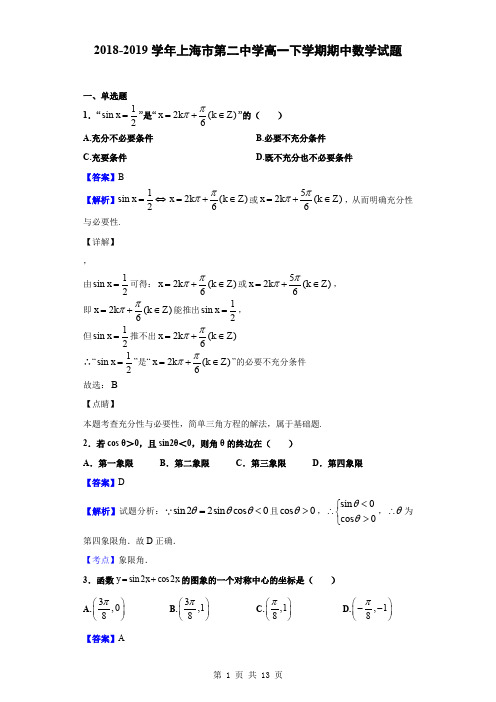 2018-2019学年上海市第二中学高一下学期期中数学试题(解析版)