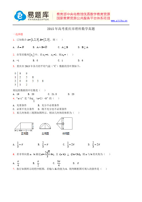 2015年高考重庆市理科数学真题含答案解析(超完美版)