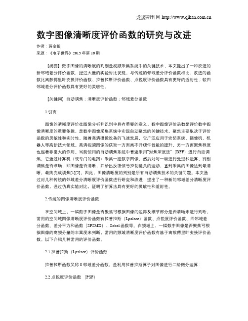 数字图像清晰度评价函数的研究与改进