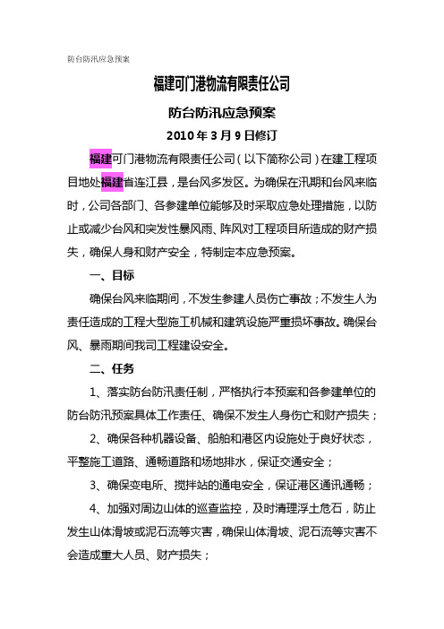 防台防汛应急预案