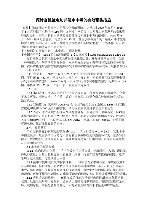 探讨宫腔镜电切并发水中毒的有效预防措施107