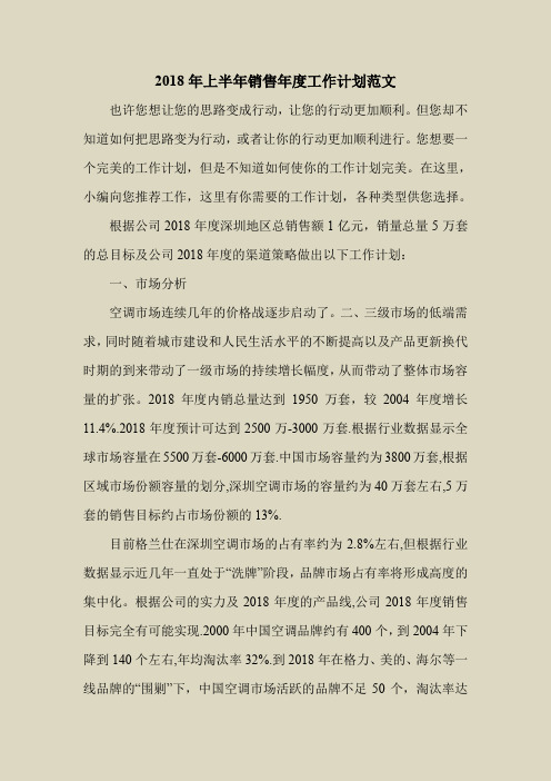 2018最新工作计划范本模板-2018年上半年销售年度工作计划范文