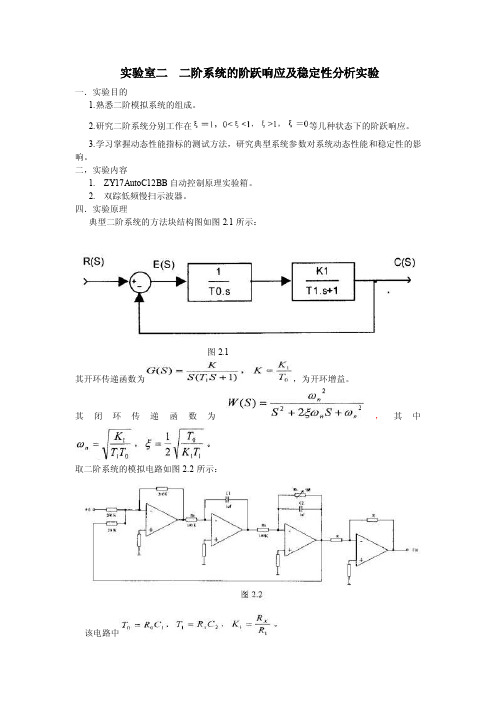 实验2二阶系统的阶跃响应及稳定性分析实验