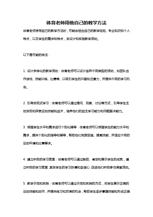 体育老师用他自己的教学方法