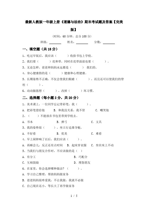 最新人教版一年级上册《道德与法治》期末考试题及答案【完美版】