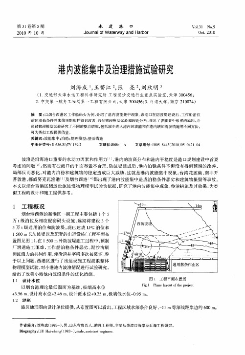 港内波能集中及治理措施试验研究