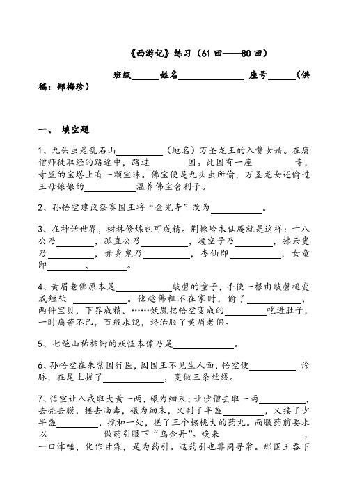 《西游记》练习61-80回(含答案)