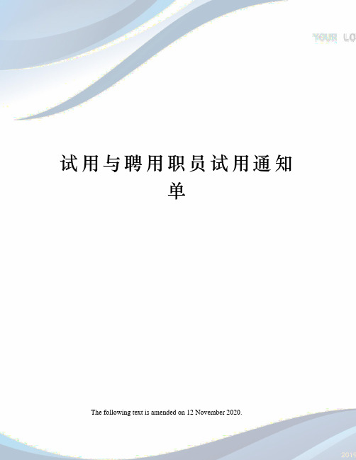 试用与聘用职员试用通知单