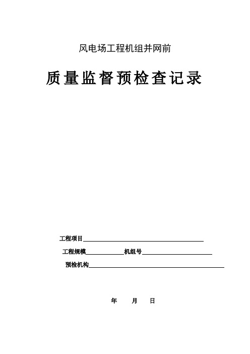 风电场工程机组并网前质量监督预检查记录--zhugongyao