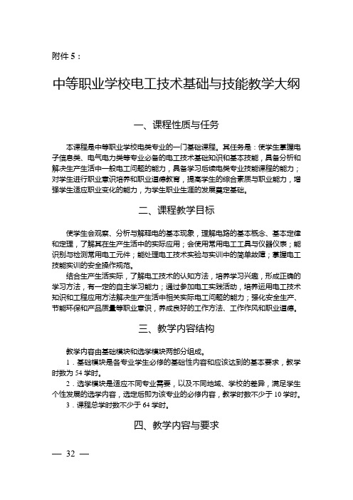 中等职业学校电工技术基础与技能教学大纲