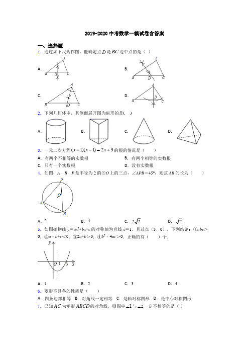 2019-2020中考数学一模试卷含答案