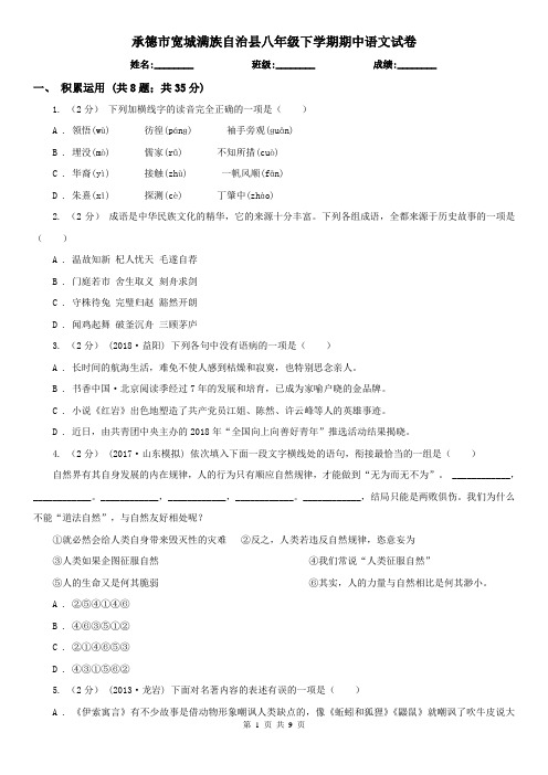 承德市宽城满族自治县八年级下学期期中语文试卷