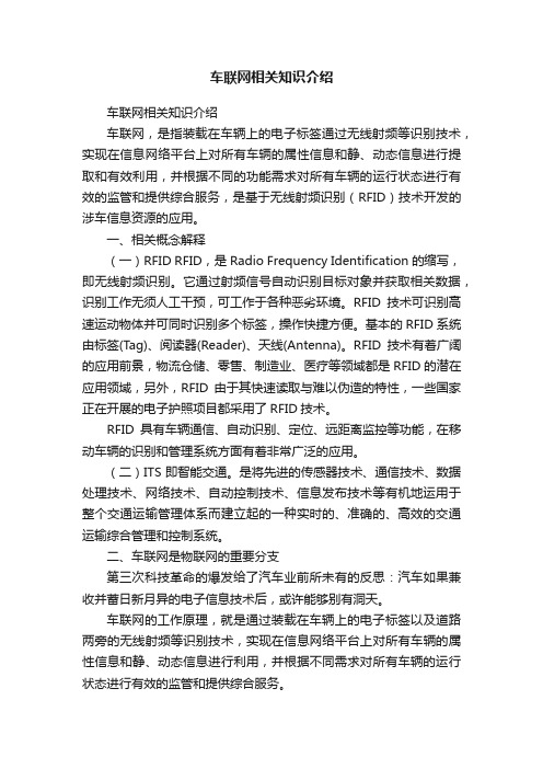 车联网相关知识介绍