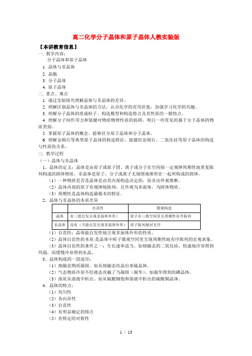 高二化学分子晶体和原子晶体人教实验版知识精讲