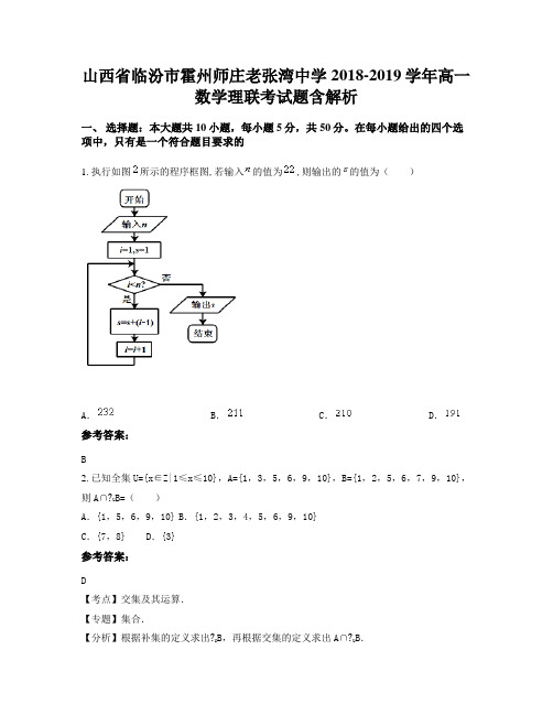 山西省临汾市霍州师庄老张湾中学2018-2019学年高一数学理联考试题含解析