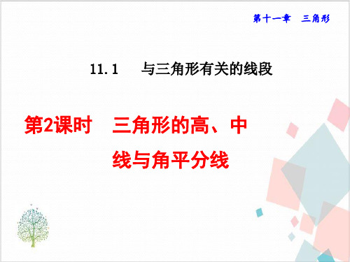 人教版初中数学《三角形的高、中线与角平分线》_PPT-精美