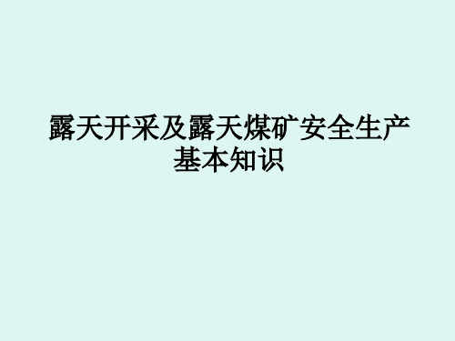 露天煤矿安全生产基本知识