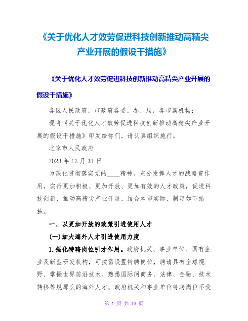 《关于优化人才服务促进科技创新推动高精尖产业发展的若干措施》