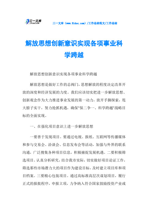 工作总结解放思想创新意识实现各项事业科学跨越