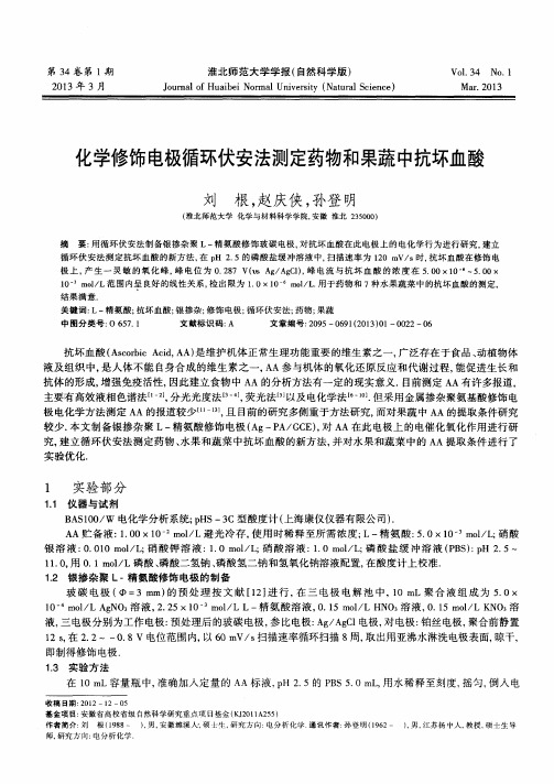 化学修饰电极循环伏安法测定药物和果蔬中抗坏血酸