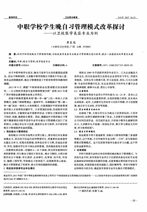 中职学校学生晚自习管理模式改革探讨——以卫校医学美容专业为例