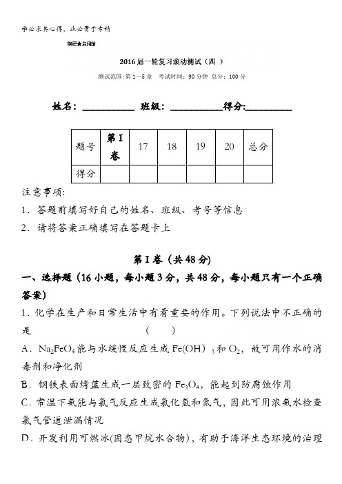 2017届高三化学一轮复习单元检测、滚动检测 滚动测试04 含解析