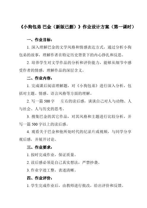 《8 小狗包弟 巴金(新版已删)》作业设计方案-高中语文人教版必修1