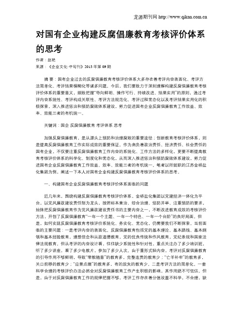 对国有企业构建反腐倡廉教育考核评价体系的思考