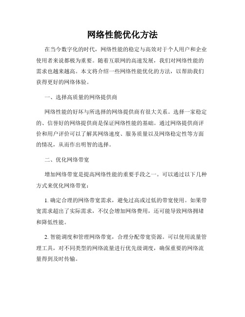 网络性能优化方法