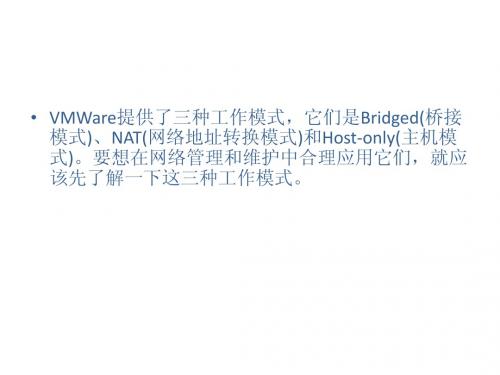 VMWare三种网络模式详解