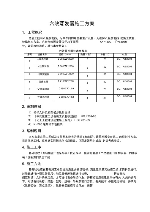 六效蒸发器施工方案