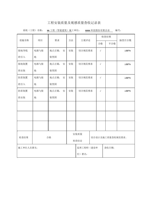 工程安装质量及观感质量验收记录表