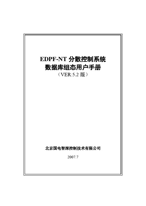 edpfnt系统203 数据库组态用户手册